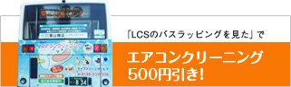 LCSのバスラッピングを見たでエアコンクリーニング５００円引き